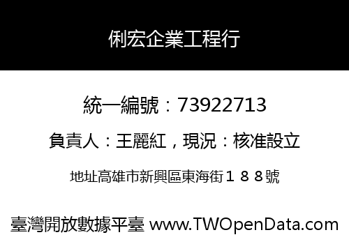 俐宏企業工程行