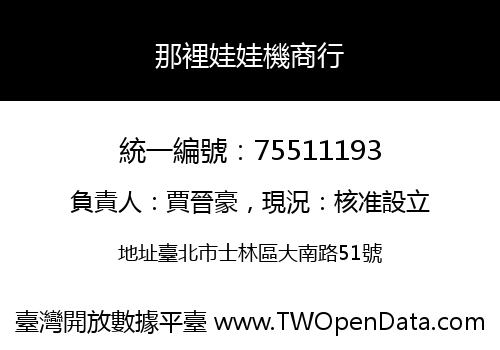 那裡娃娃機商行