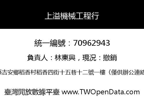 上溢機械工程行