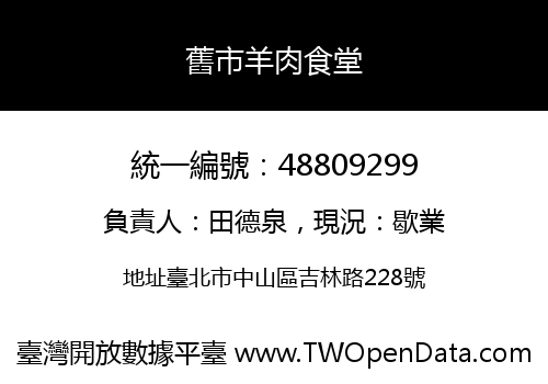 舊市羊肉食堂