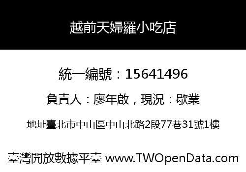 越前天婦羅小吃店