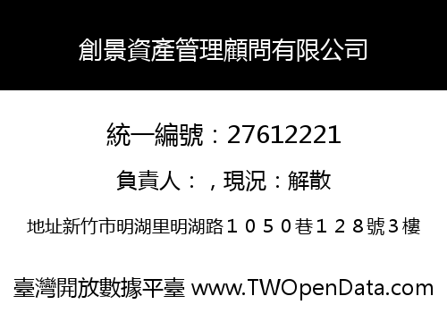 創景資產管理顧問有限公司