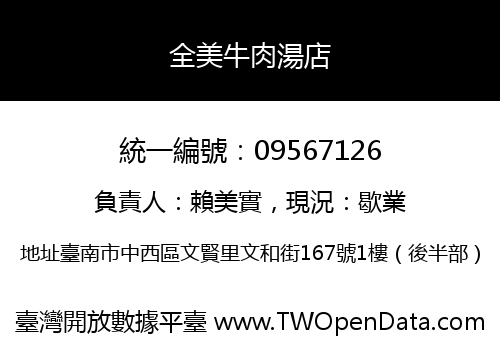 全美牛肉湯店