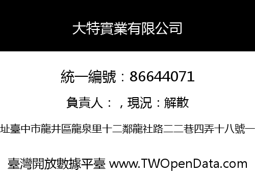 大特實業有限公司