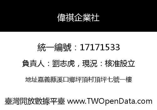 偉祺企業社