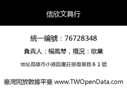 信欣文具行