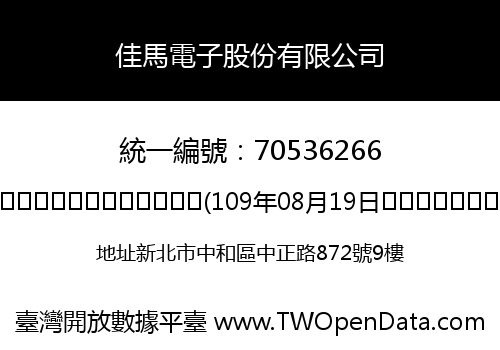 佳馬電子股份有限公司