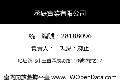 丞庭實業有限公司