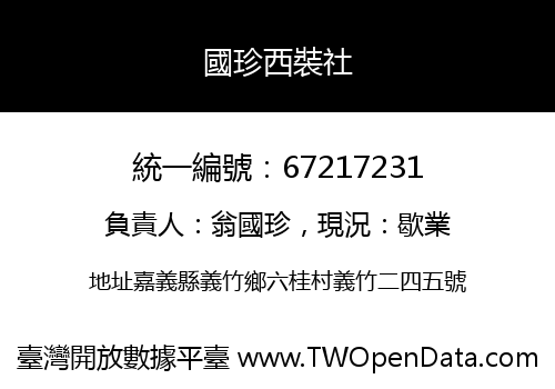 國珍西裝社