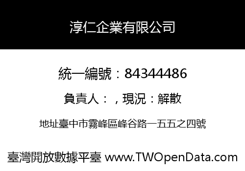 淳仁企業有限公司