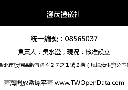 澄茂禮儀社