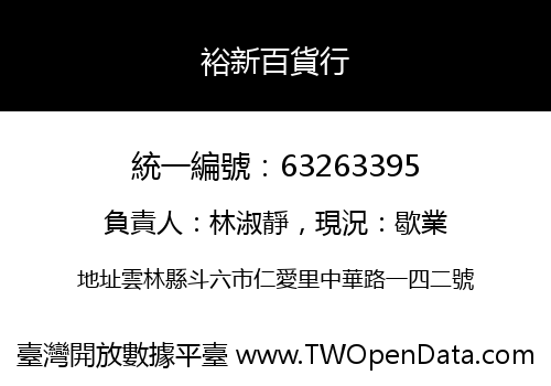 裕新百貨行