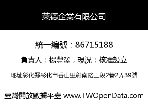 萊德企業有限公司