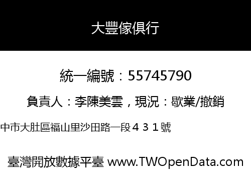 大豐傢俱行
