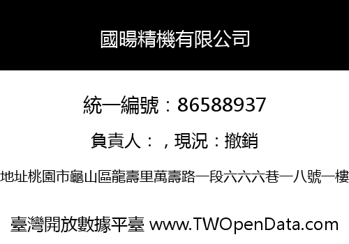 國暘精機有限公司