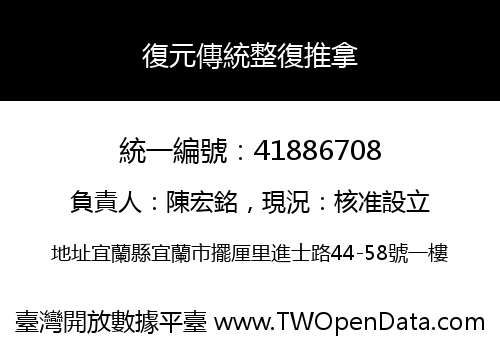 復元傳統整復推拿
