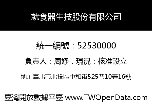 就食器生技股份有限公司