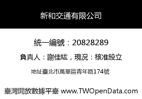 新和交通有限公司