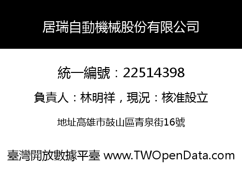 居瑞自動機械股份有限公司