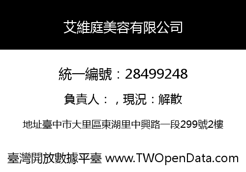 艾維庭美容有限公司