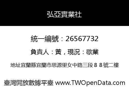 弘亞實業社