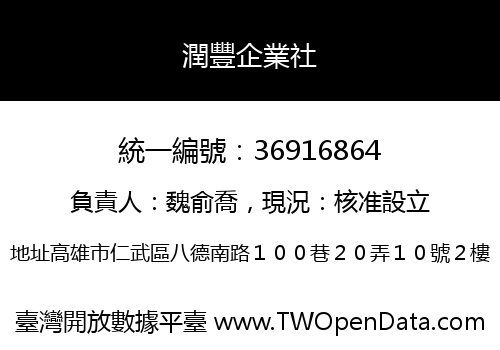 潤豐企業社