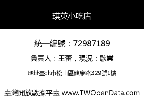 琪英小吃店