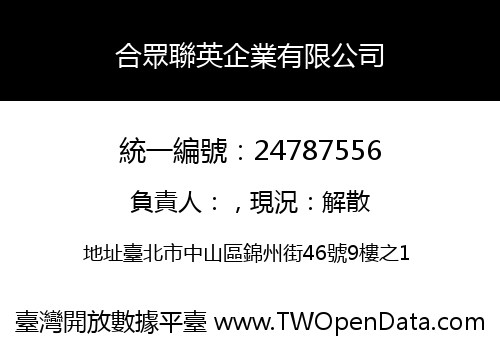 合眾聯英企業有限公司