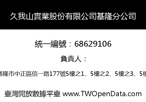 久我山實業股份有限公司基隆分公司