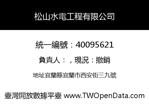 松山水電工程有限公司