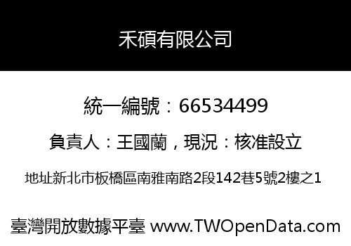 禾碩有限公司