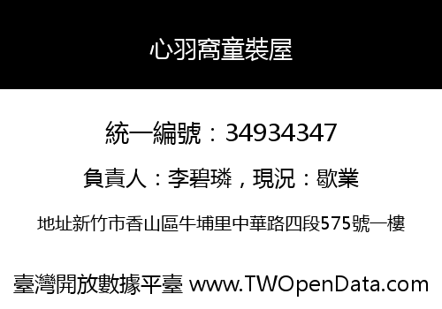 心羽窩童裝屋