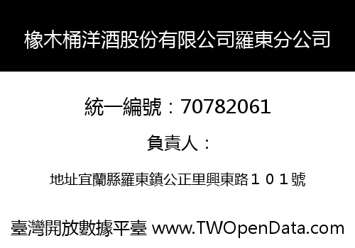 橡木桶洋酒股份有限公司羅東分公司