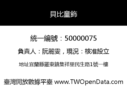 貝比童飾