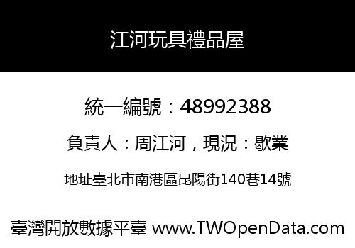 江河玩具禮品屋