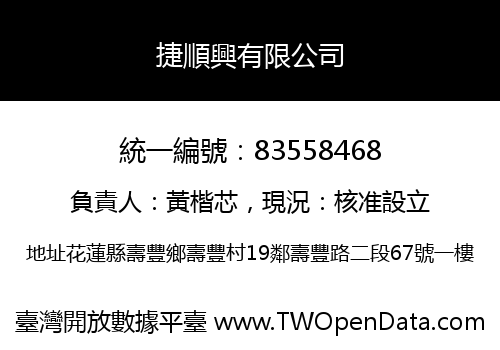 捷順興有限公司
