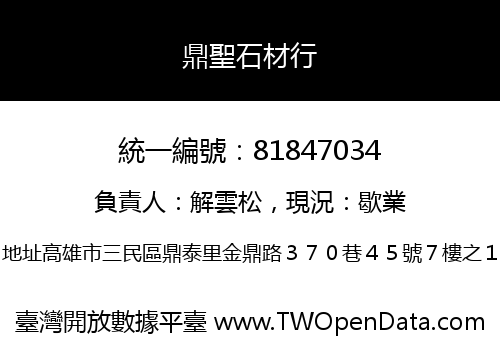 鼎聖石材行