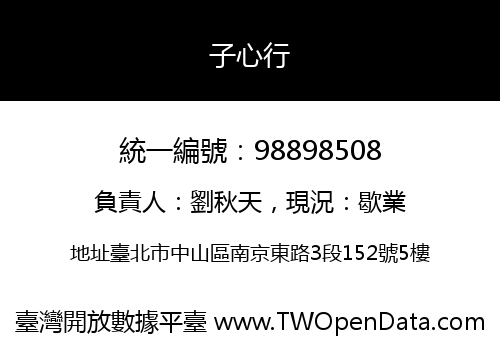 子心行