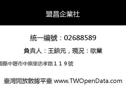 盟昌企業社