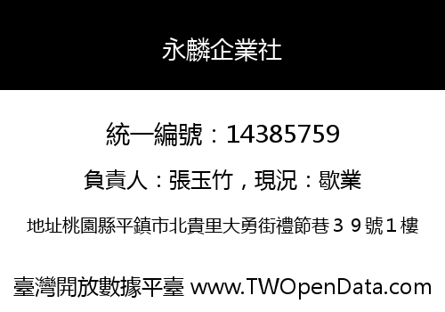 永麟企業社