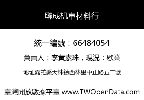 聯成机車材料行