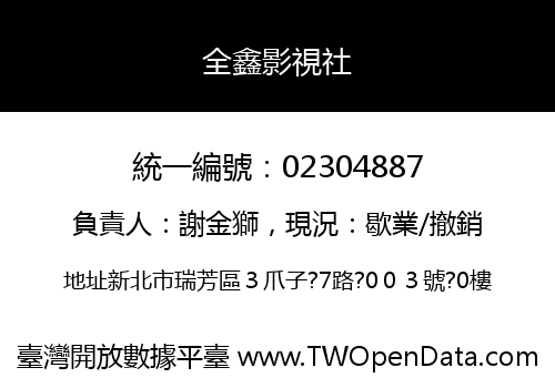 全鑫影視社