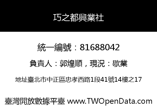 巧之都興業社