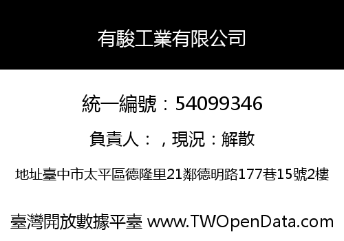 有駿工業有限公司