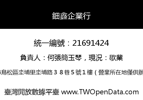 鈿鑫企業行