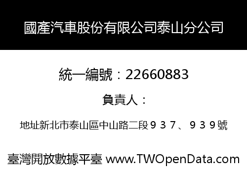 國產汽車股份有限公司泰山分公司