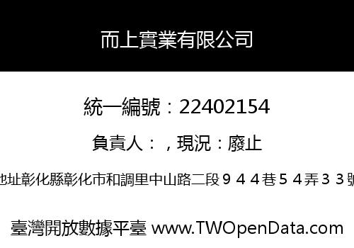 而上實業有限公司