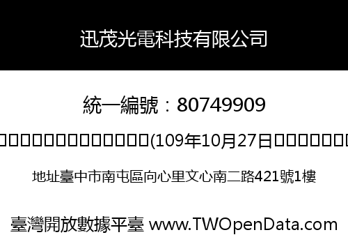 迅茂光電科技有限公司