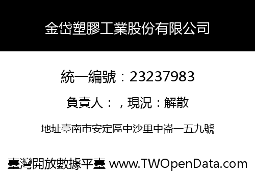 金岱塑膠工業股份有限公司