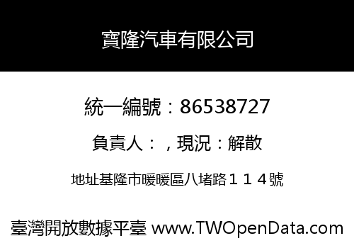 寶隆汽車有限公司